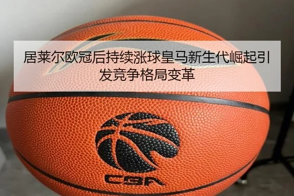 居莱尔欧冠后持续涨球皇马新生代崛起引发竞争格局变革